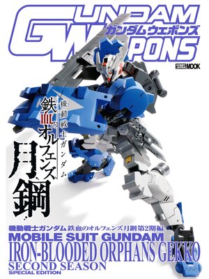 cover image of ガンダムウェポンズ 機動戦士ガンダム 鉄血のオルフェンズ: 月鋼第2期編